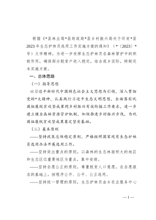 乡2023年生态护林员选用工作实施方案