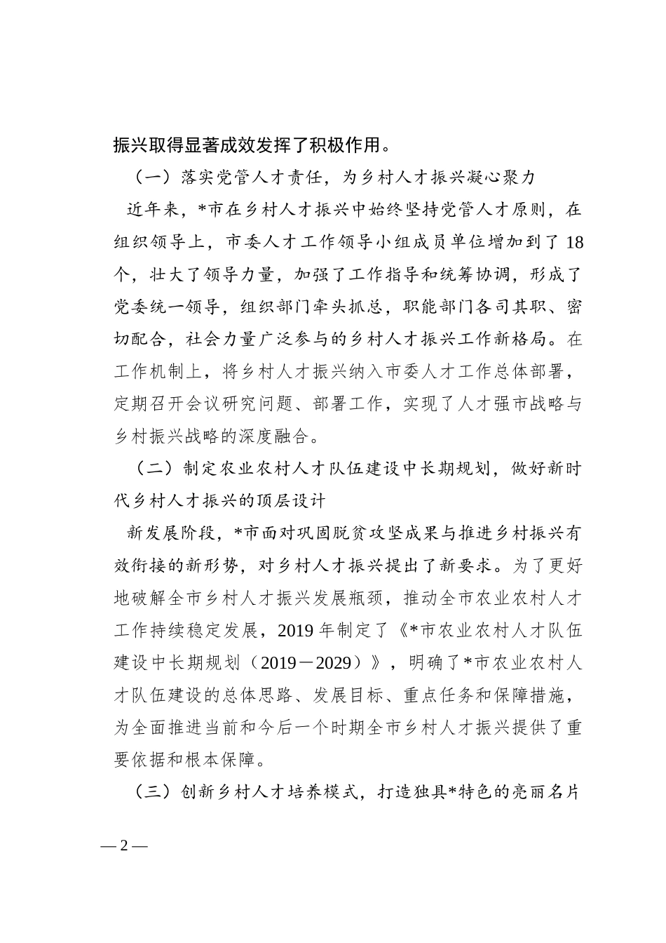 乡村振兴典型材料：坚持党管人才原则促进乡村人才振兴_第2页