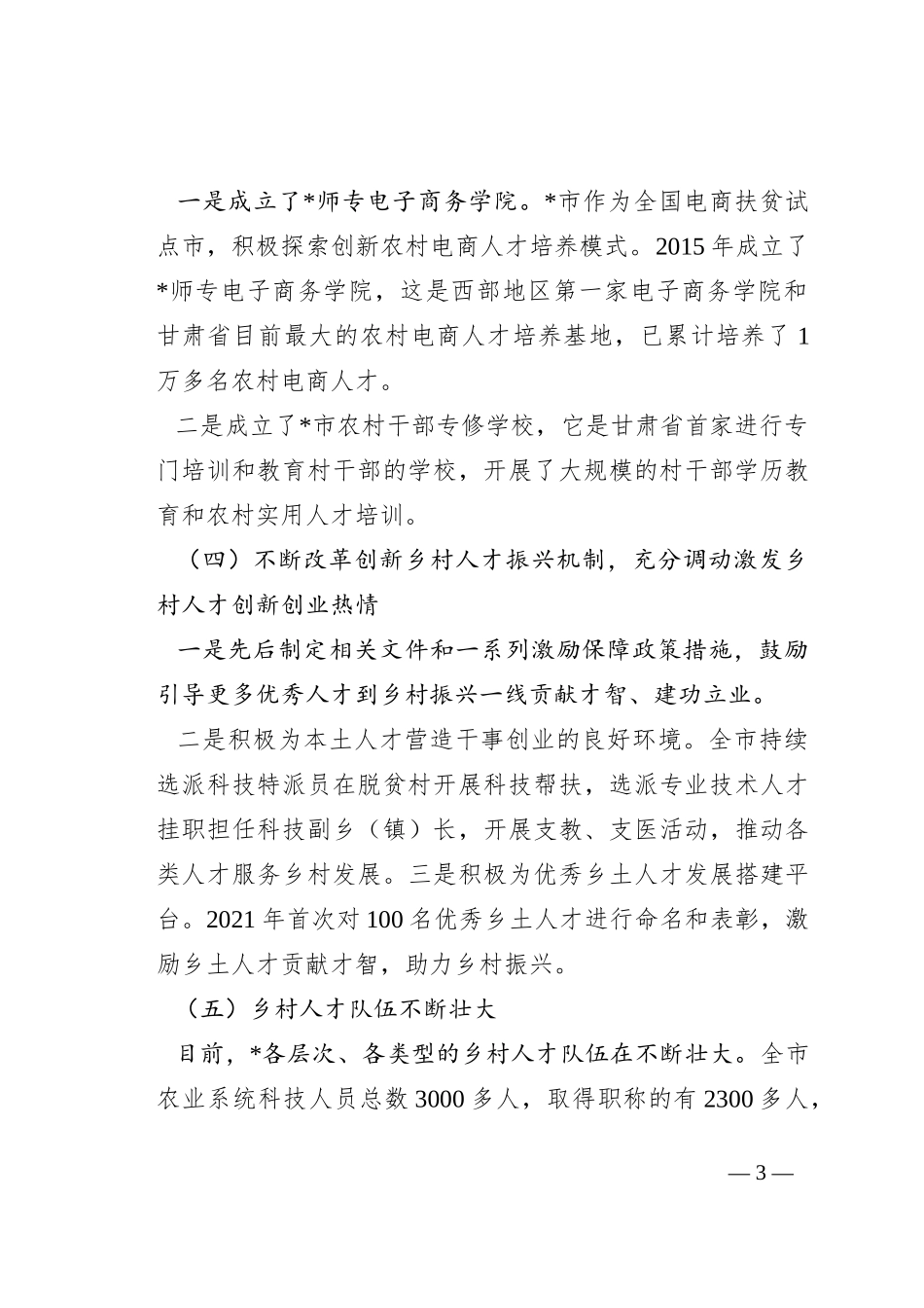 乡村振兴典型材料：坚持党管人才原则促进乡村人才振兴_第3页