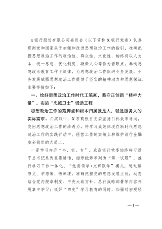 银行经验材料：筑牢思政工作生命线 共创金融发展新局面