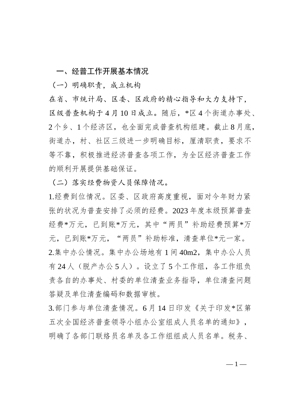 迎接经济普查情况调研指导座谈会讲话提纲_第1页