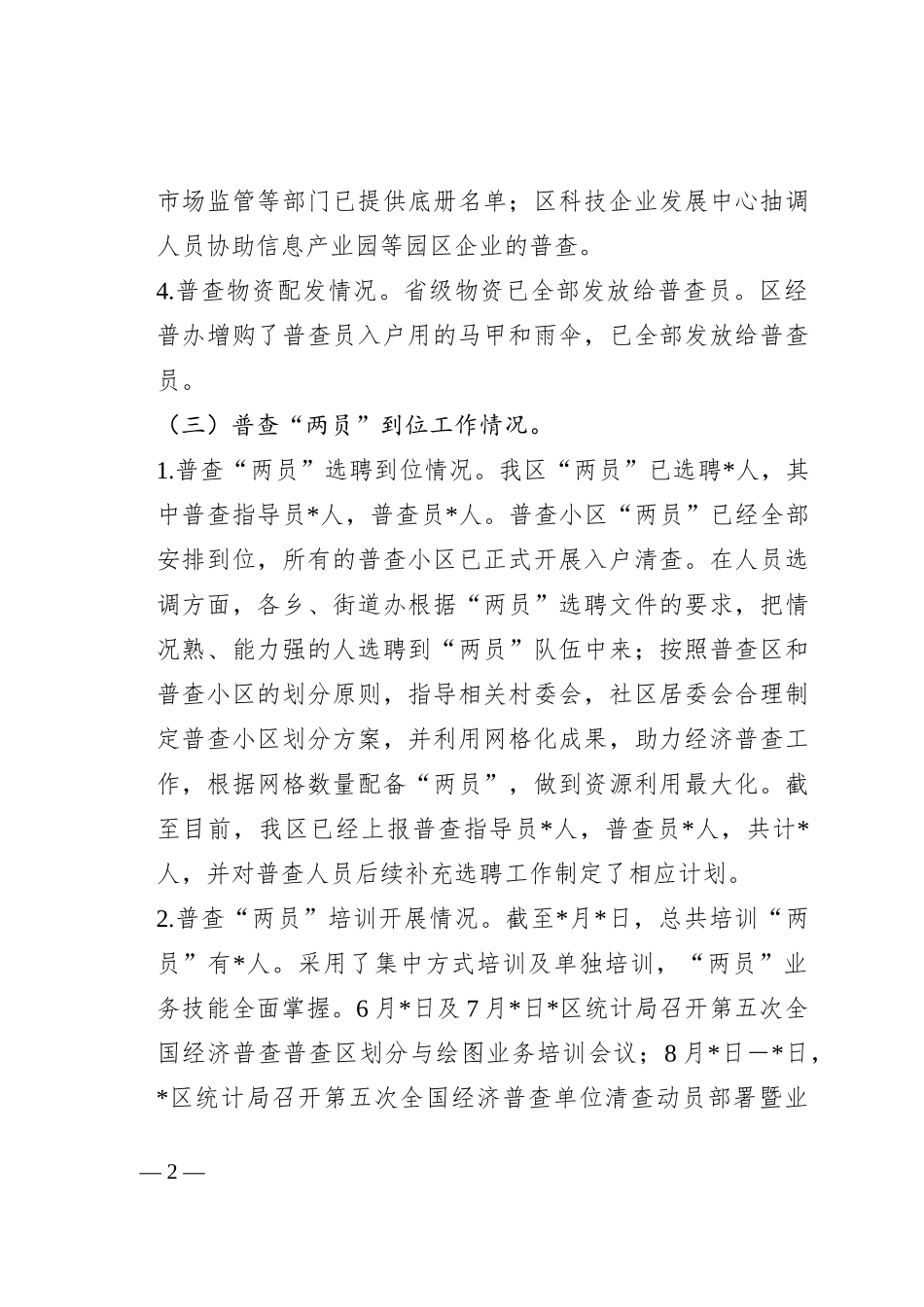 迎接经济普查情况调研指导座谈会讲话提纲_第2页