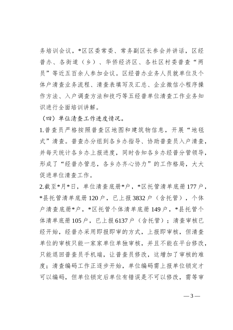 迎接经济普查情况调研指导座谈会讲话提纲_第3页