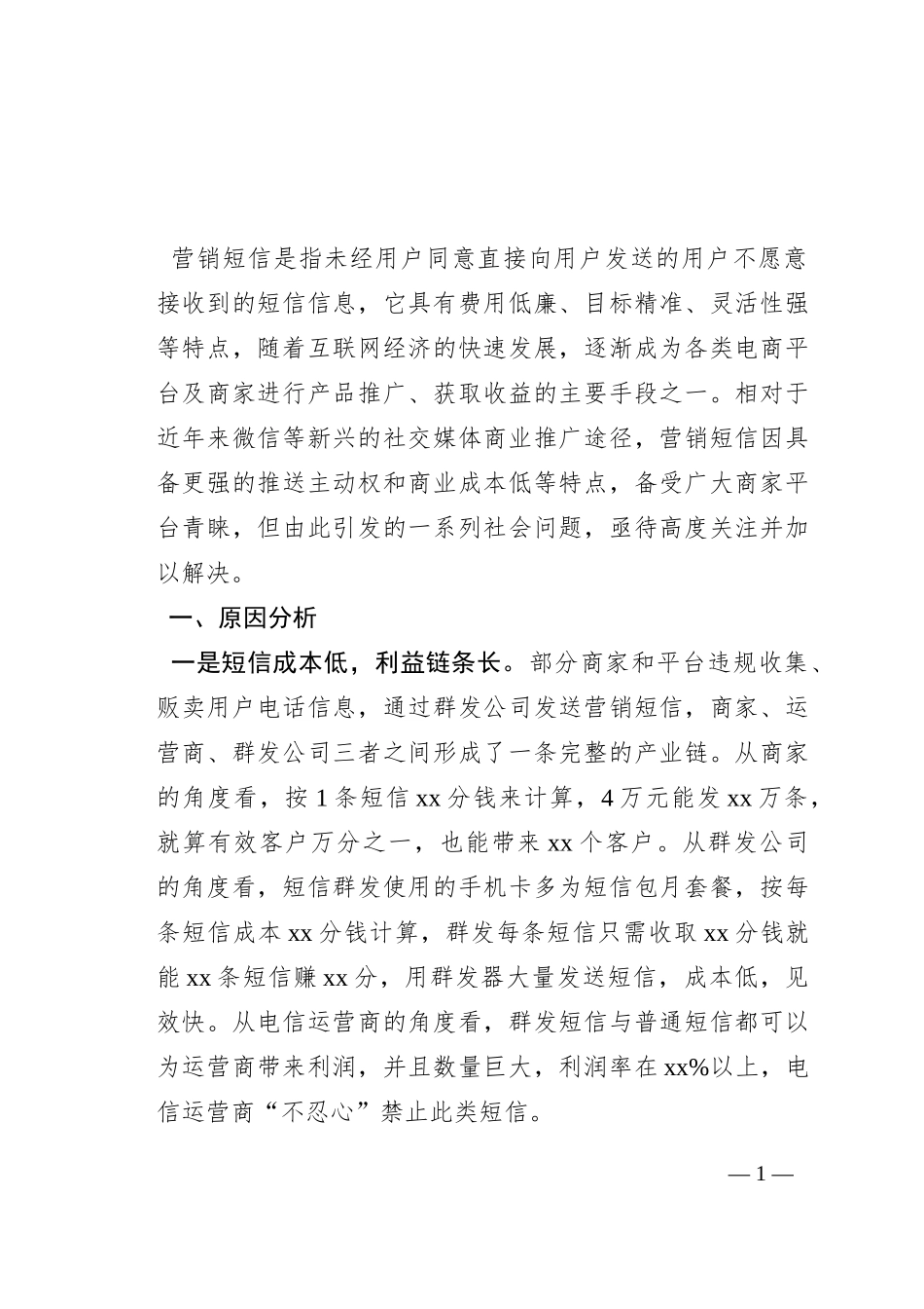 营销短信泛滥原因分析及对策建议_第1页