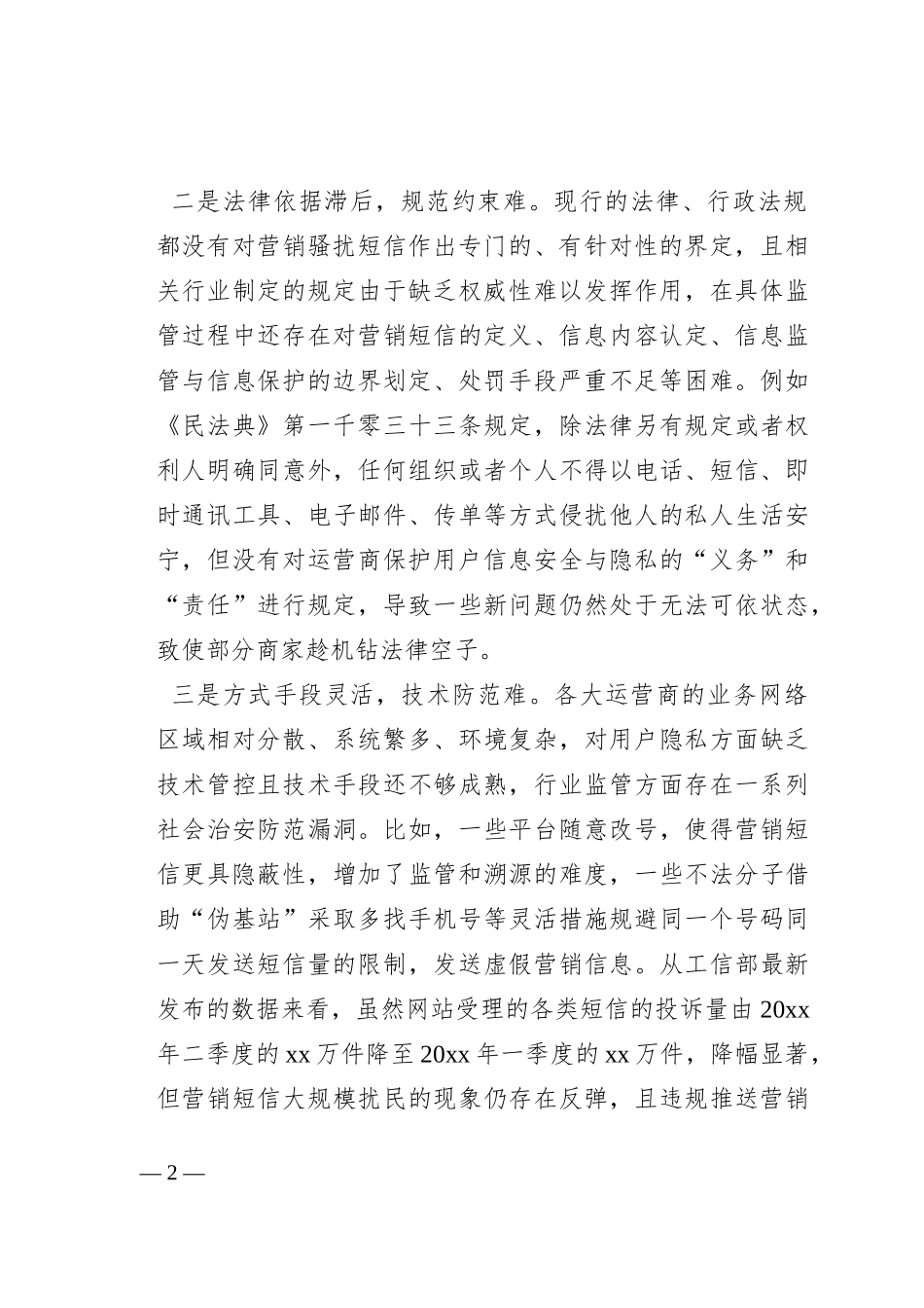 营销短信泛滥原因分析及对策建议_第2页