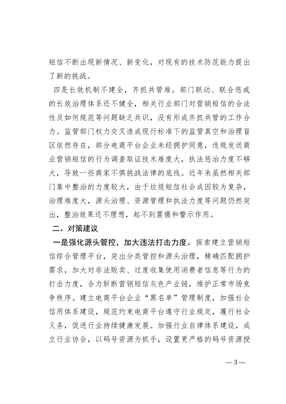 营销短信泛滥原因分析及对策建议_第3页