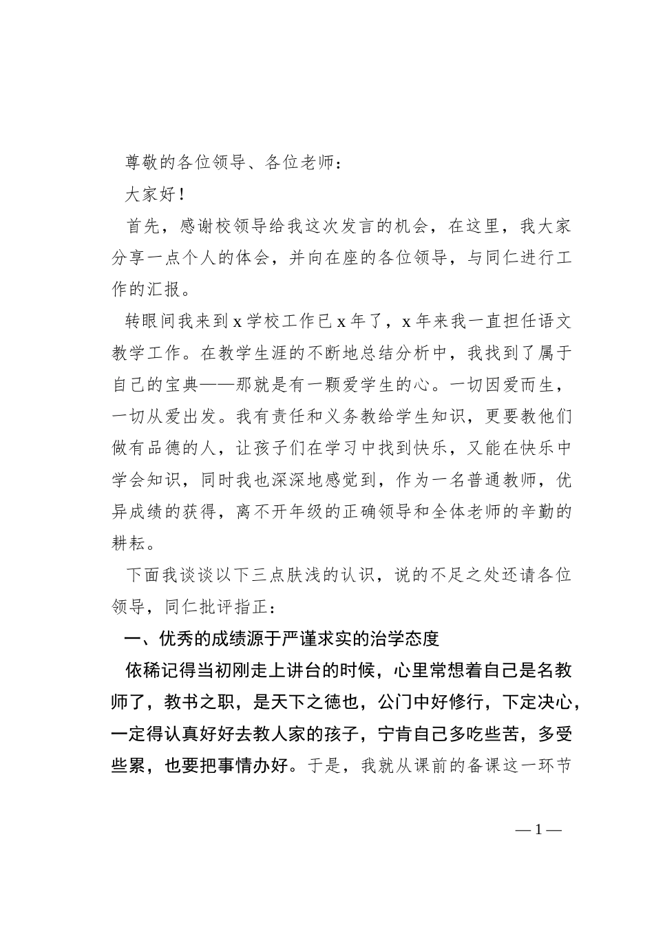 优秀教师代表发言稿_第1页