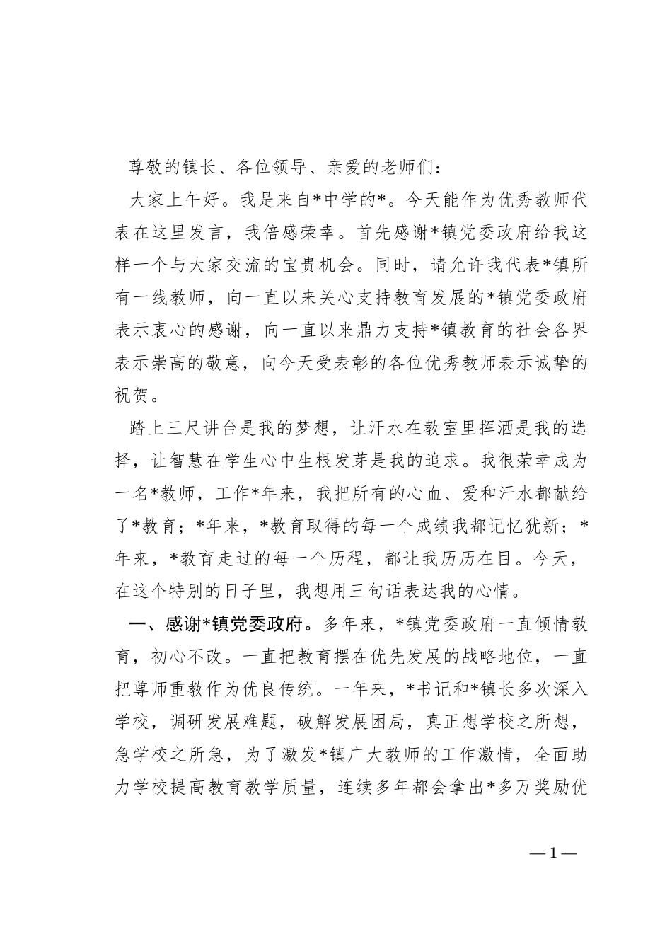 优秀教师代表在庆祝表彰教师节大会上发言_第1页