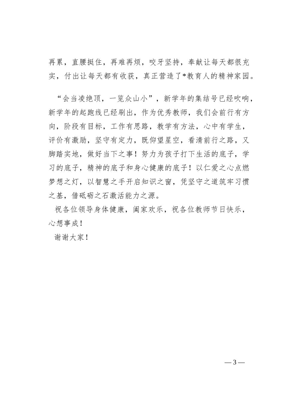 优秀教师代表在庆祝表彰教师节大会上发言_第3页
