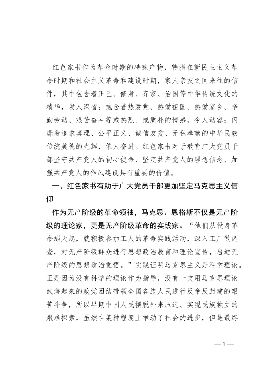 有感：红色家书在党员干部教育中的作用_第1页