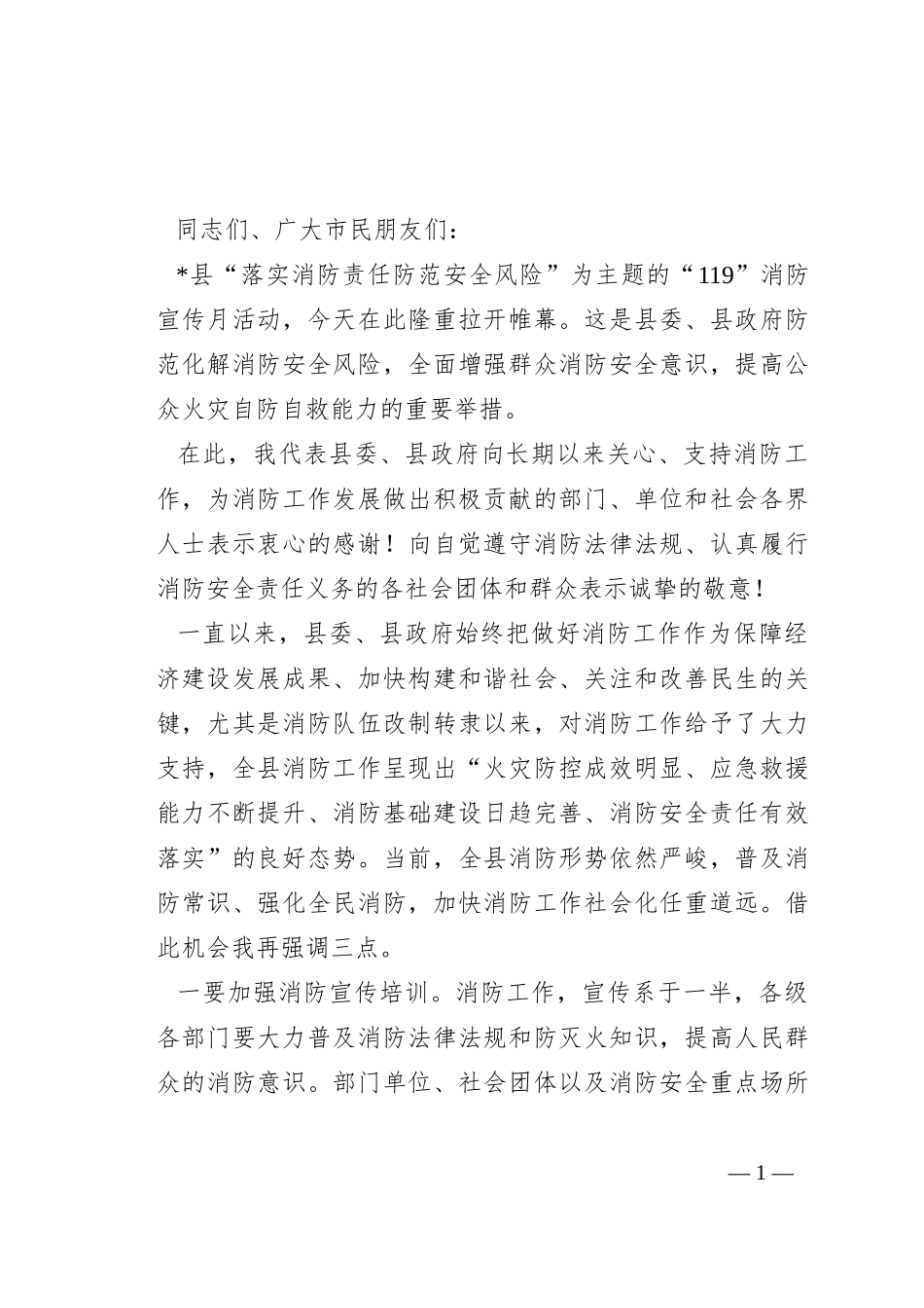 在“119”消防宣传活动上的讲话_第1页