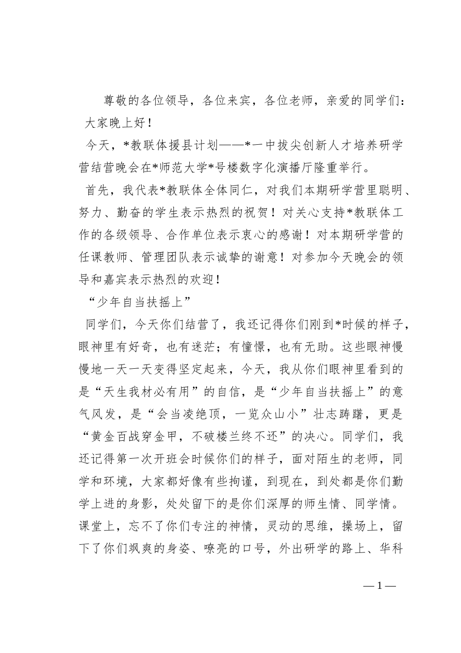 在“拔尖创新人才研学营”结营晚会上的致辞_第1页