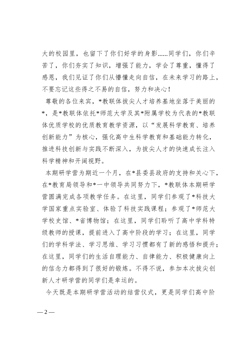 在“拔尖创新人才研学营”结营晚会上的致辞_第2页