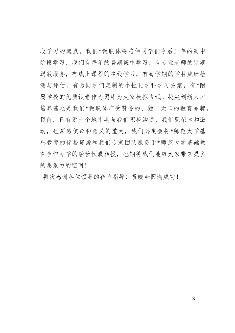 在“拔尖创新人才研学营”结营晚会上的致辞_第3页