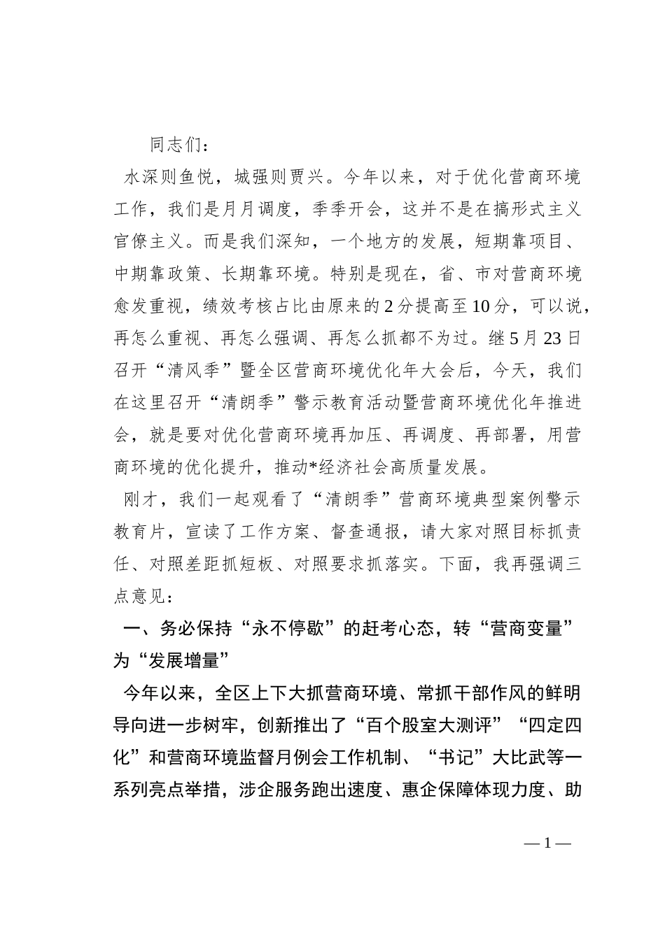 在2023年“清朗季”警示教育活动暨营商环境优化年推进会上的讲话_第1页