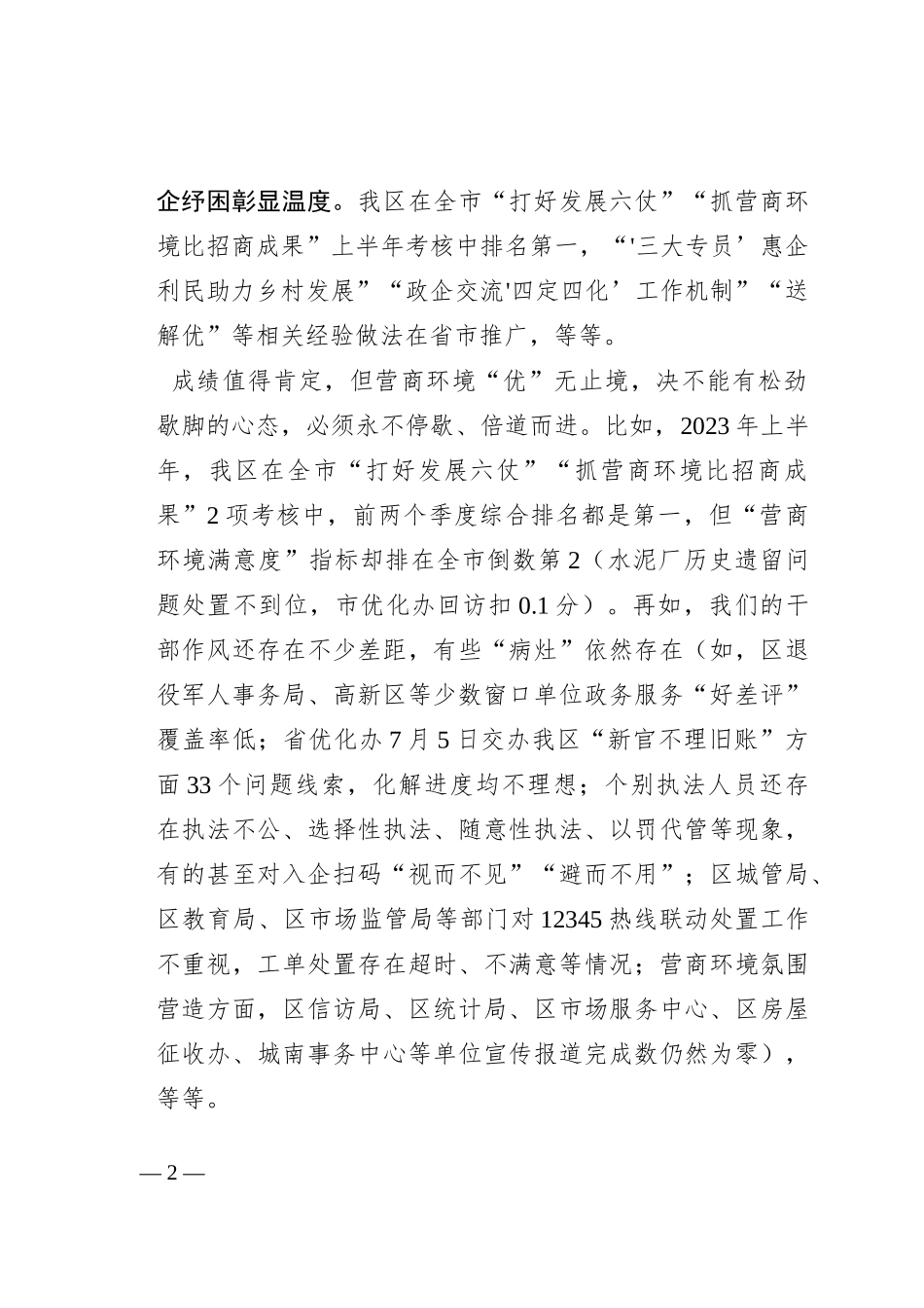 在2023年“清朗季”警示教育活动暨营商环境优化年推进会上的讲话_第2页