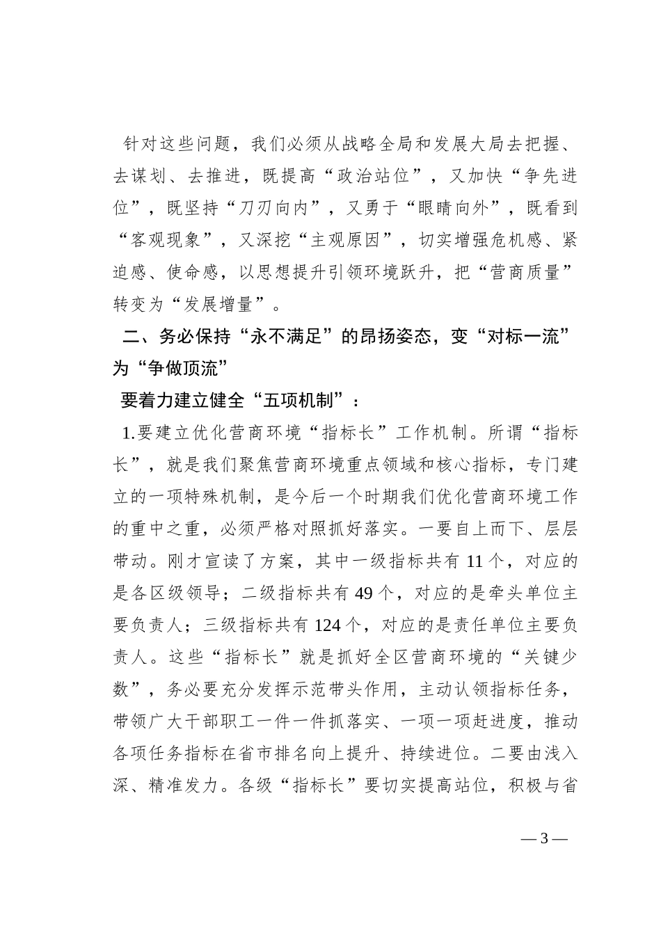 在2023年“清朗季”警示教育活动暨营商环境优化年推进会上的讲话_第3页