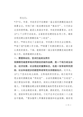 在2023年创建新一届全国双拥模范城动员部署会暨双拥工作领导小组会议上的讲话