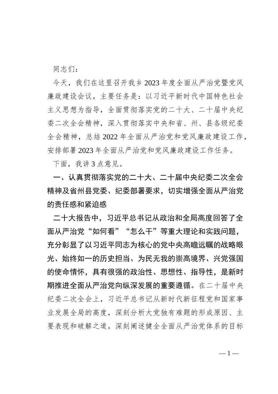 在2023年度全面从严治党暨党风廉政建设工作会议上的讲话_第1页