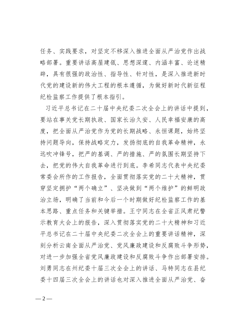 在2023年度全面从严治党暨党风廉政建设工作会议上的讲话_第2页