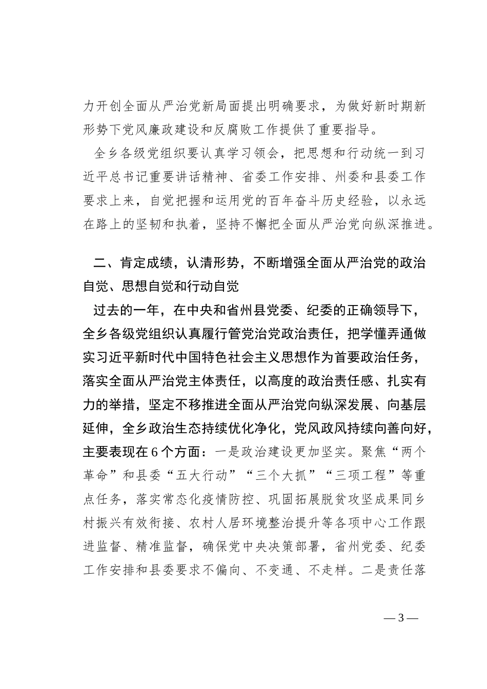 在2023年度全面从严治党暨党风廉政建设工作会议上的讲话_第3页