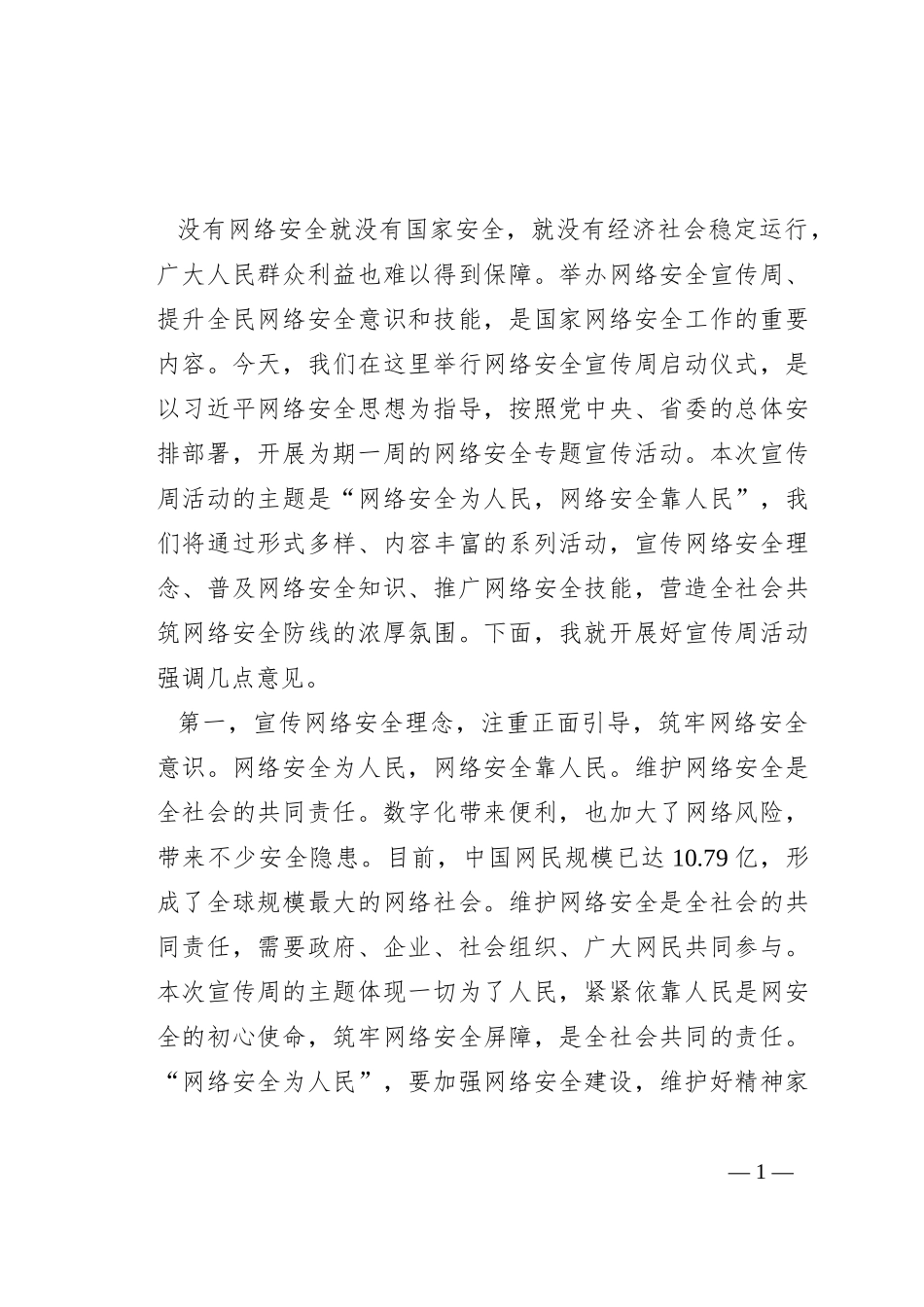 在2023年国家网络安全宣传周启动仪式上的讲话提纲_第1页