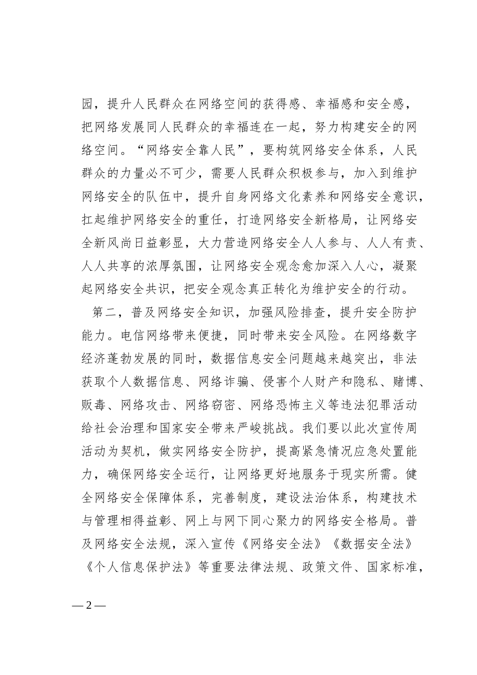 在2023年国家网络安全宣传周启动仪式上的讲话提纲_第2页