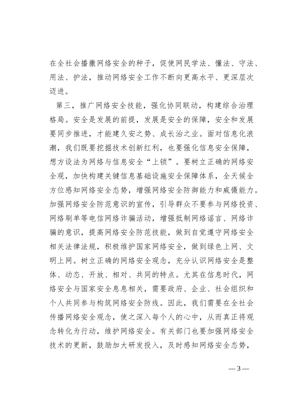 在2023年国家网络安全宣传周启动仪式上的讲话提纲_第3页