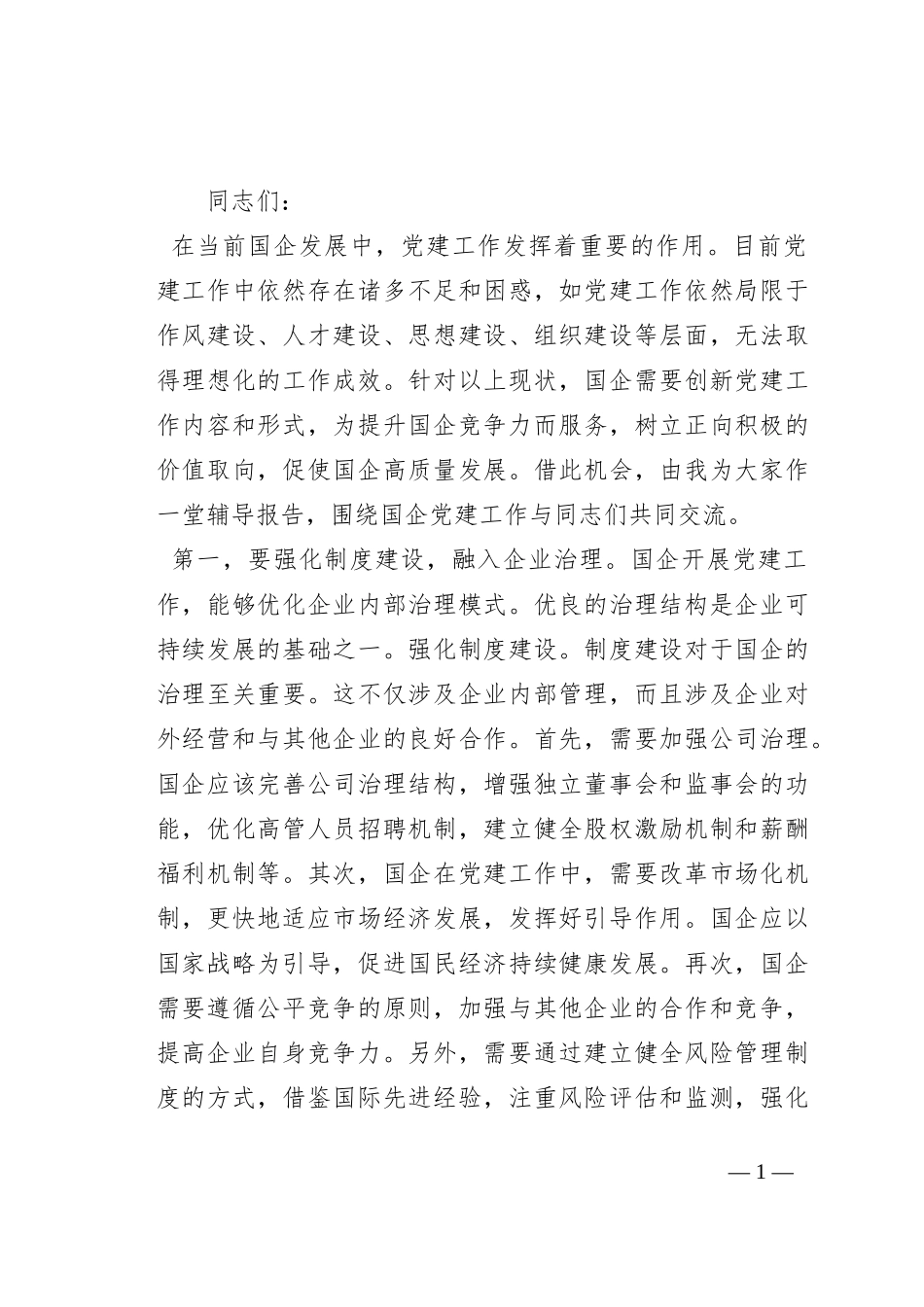 在2023年国有企业党建工作专题推进会上的讲话_第1页