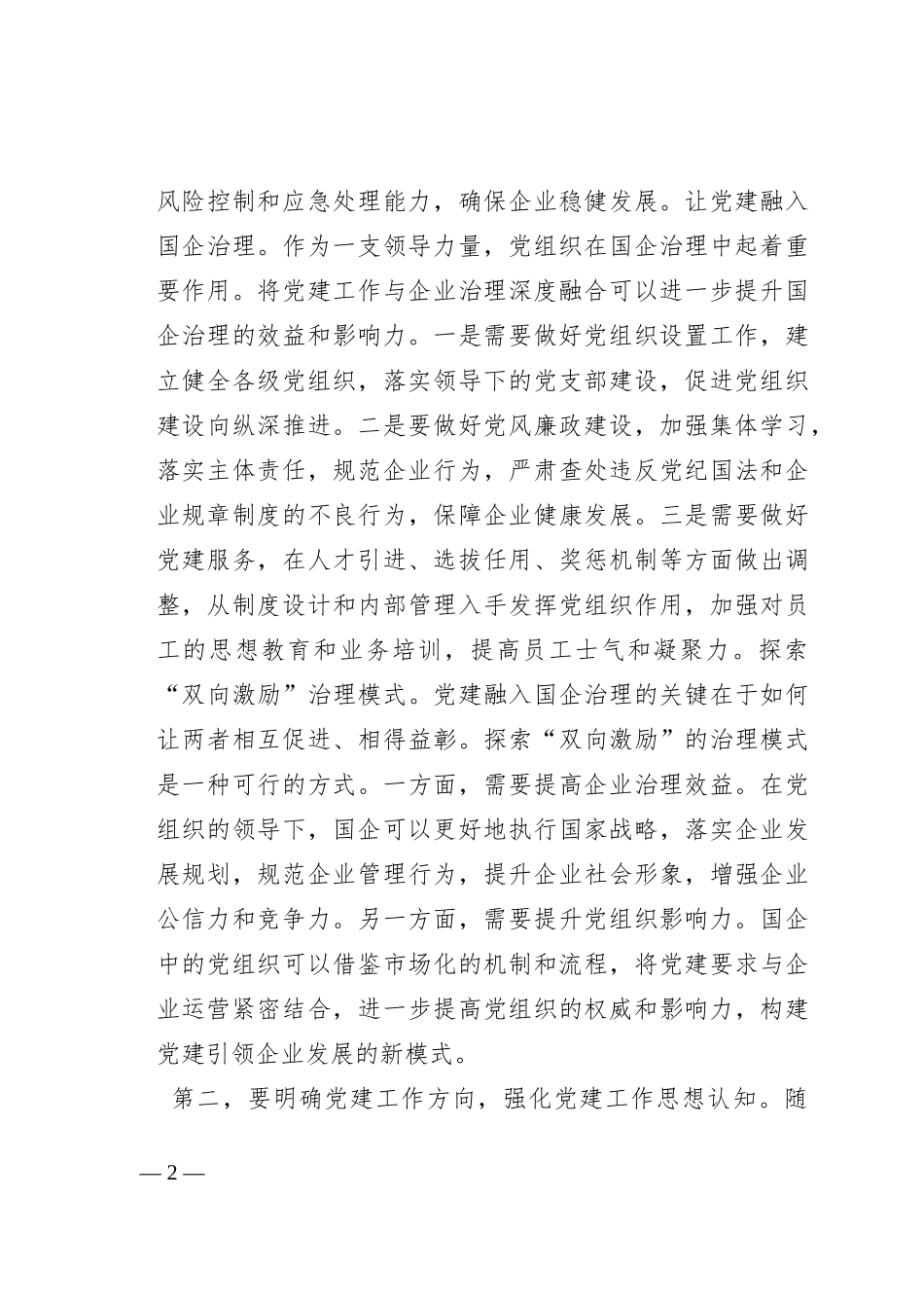 在2023年国有企业党建工作专题推进会上的讲话_第2页