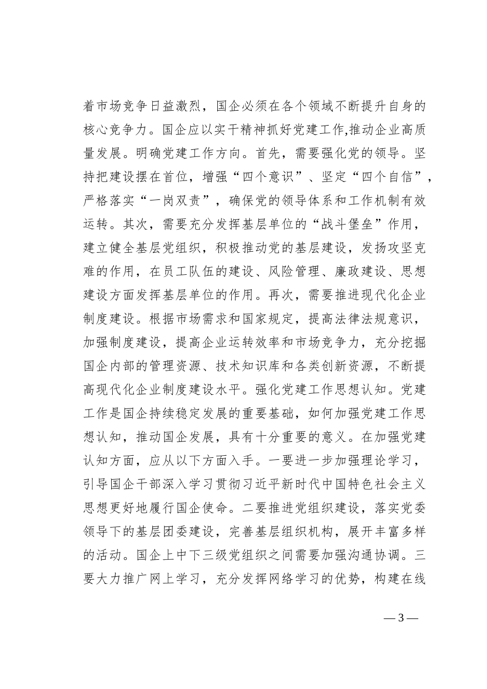 在2023年国有企业党建工作专题推进会上的讲话_第3页