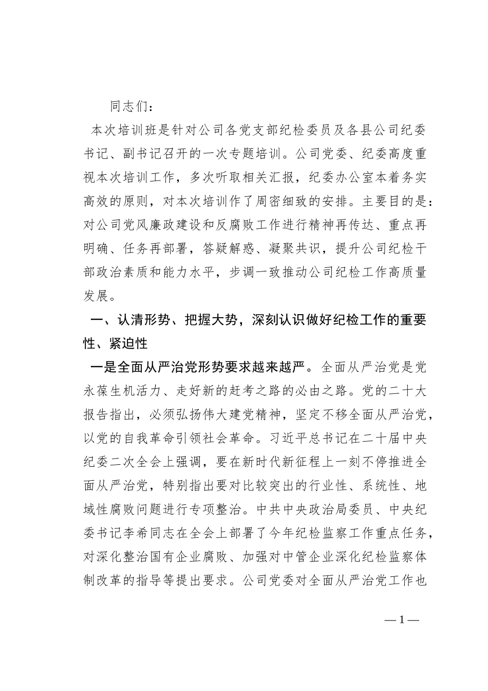 在2023年国有企业纪检干部专题培训班上的讲话_第1页