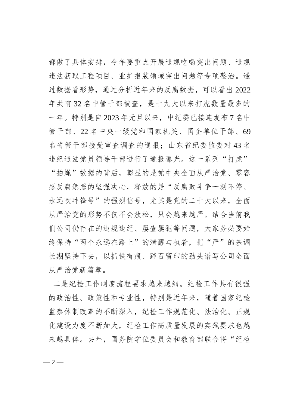 在2023年国有企业纪检干部专题培训班上的讲话_第2页