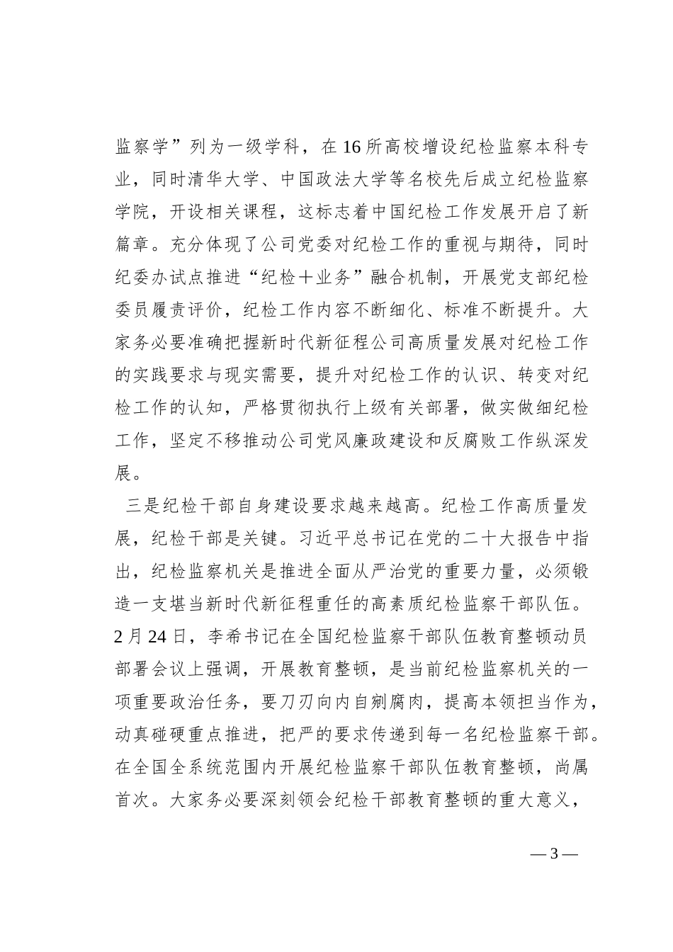 在2023年国有企业纪检干部专题培训班上的讲话_第3页
