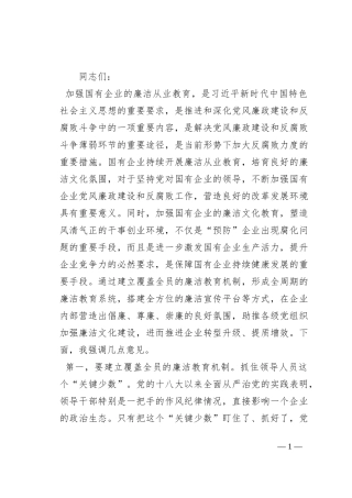 在2023年国有企业廉洁从业教育工作部署推进会上的讲话