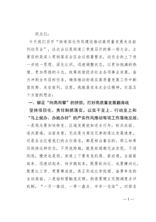 在2023年街道深化作风建设推动高质量发展走在前列动员会上的讲话
