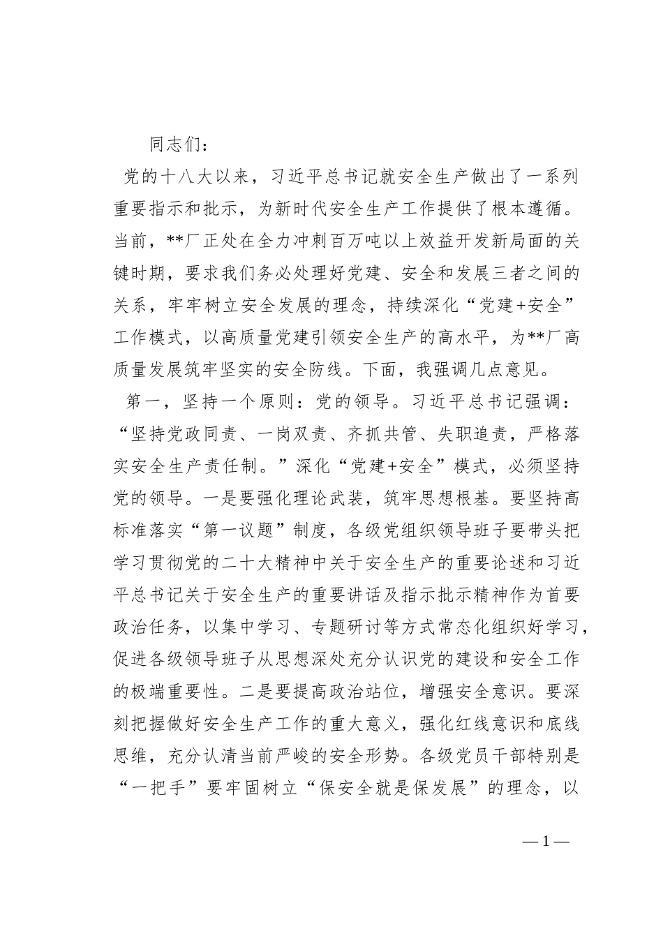 在2023年企业安全生产专题推进会上的讲话_第1页