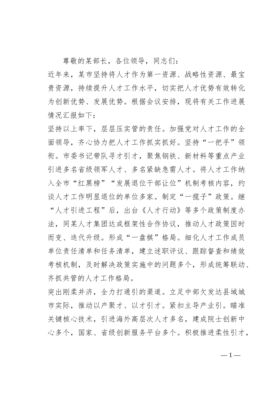 在2023年全市招才引智工作推进会上的汇报发言材料_第1页