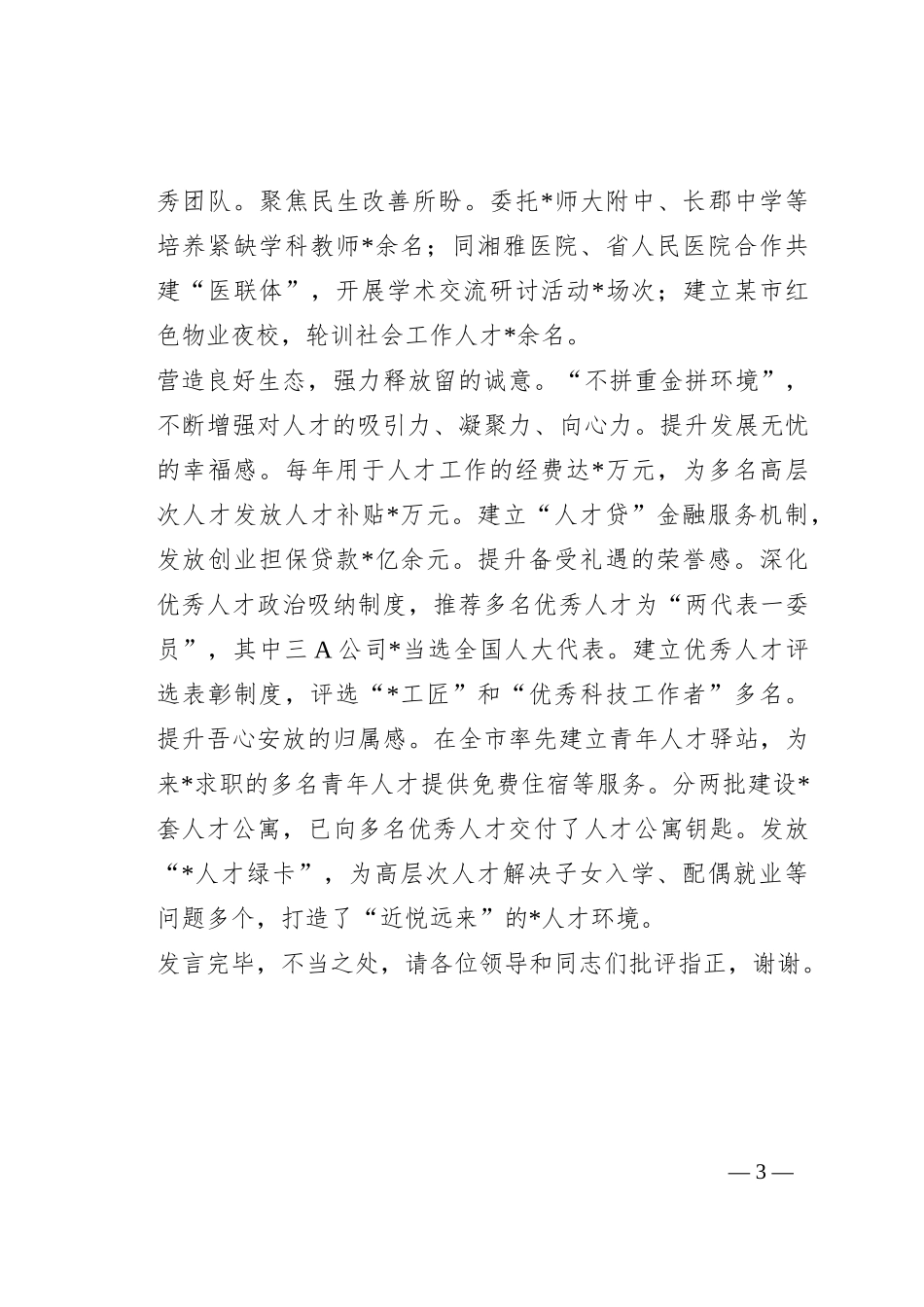 在2023年全市招才引智工作推进会上的汇报发言材料_第3页