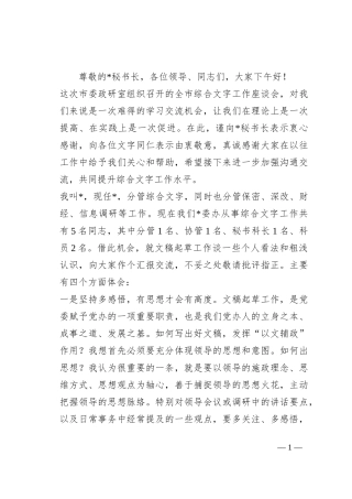 在2023年全市综合文字座谈会上的发言