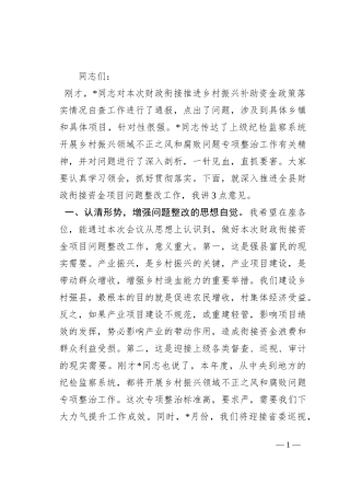 在2023年全县财政衔接资金项目问题整改推进会上的讲话