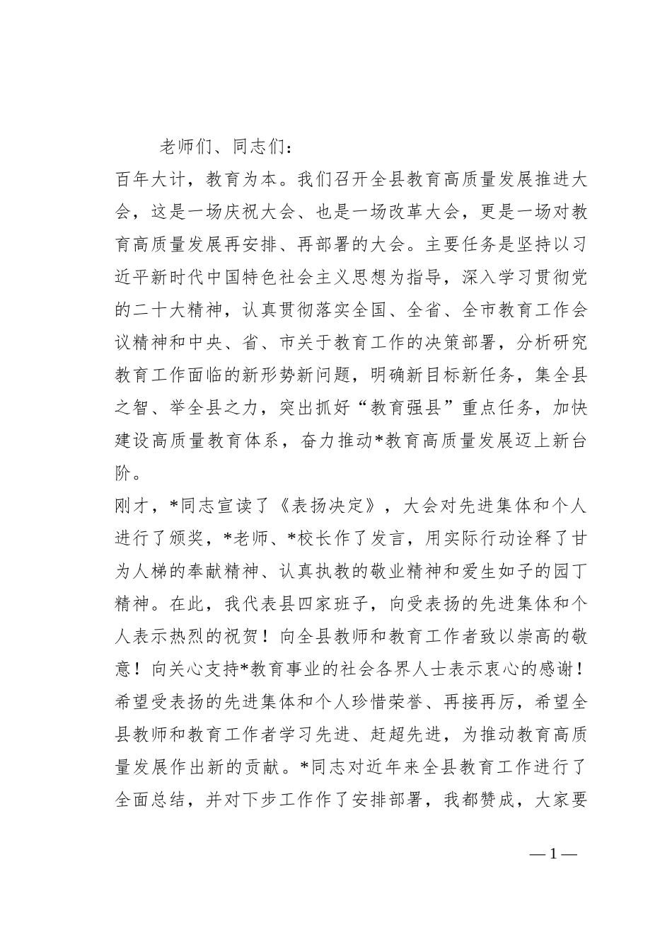 在2023年全县教育高质量发展推进大会上的讲话_第1页