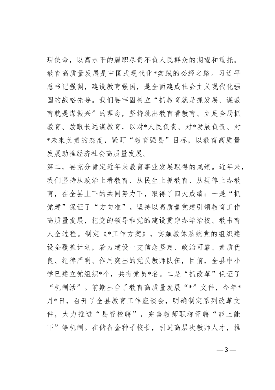 在2023年全县教育高质量发展推进大会上的讲话_第3页