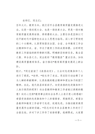 在2023年全县教育高质量发展推进大会上的讲话