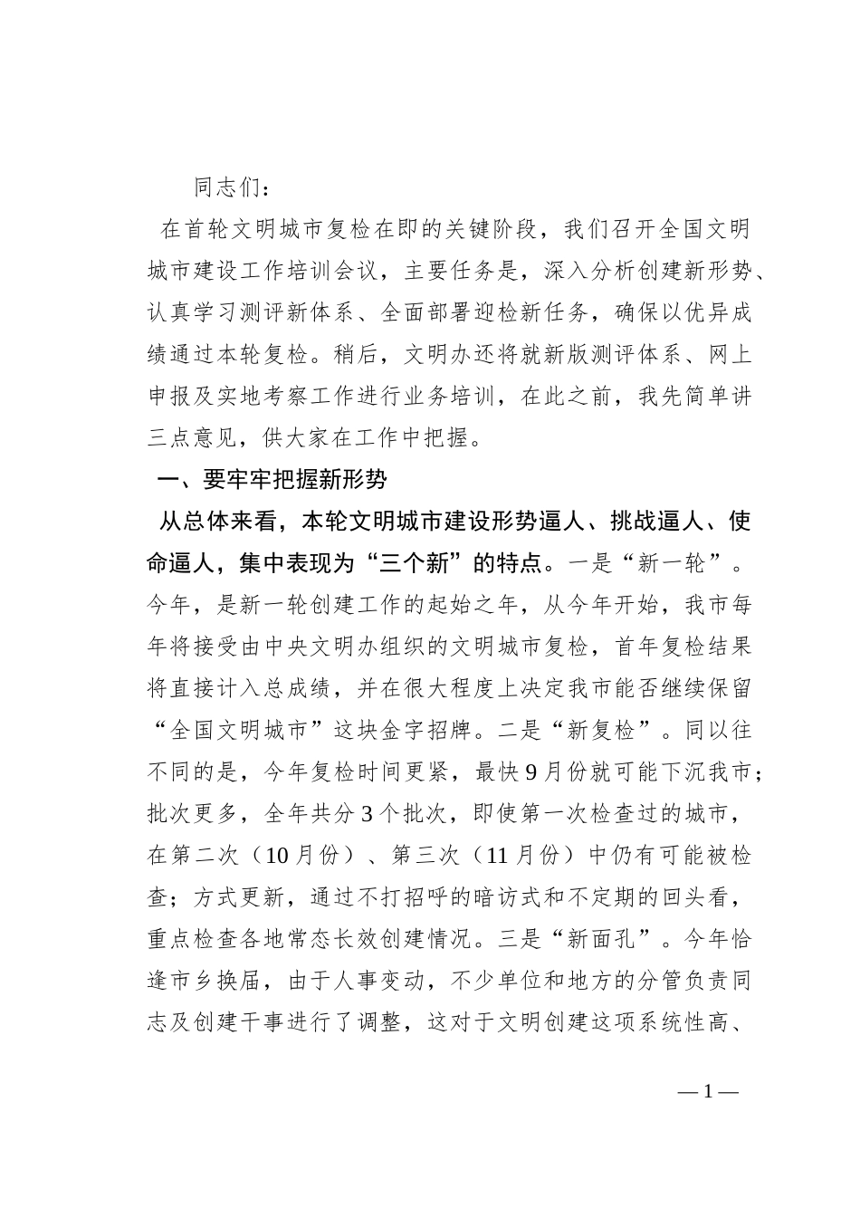 在2023年市全国文明城市建设工作培训会议上的讲话_第1页