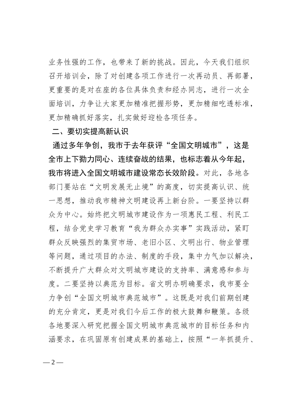 在2023年市全国文明城市建设工作培训会议上的讲话_第2页
