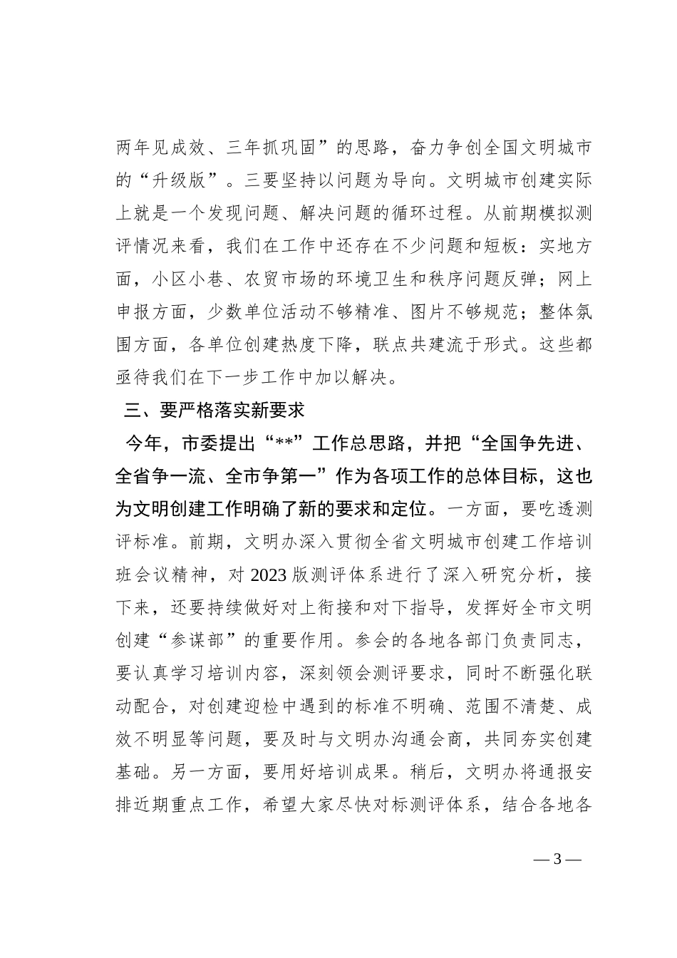 在2023年市全国文明城市建设工作培训会议上的讲话_第3页