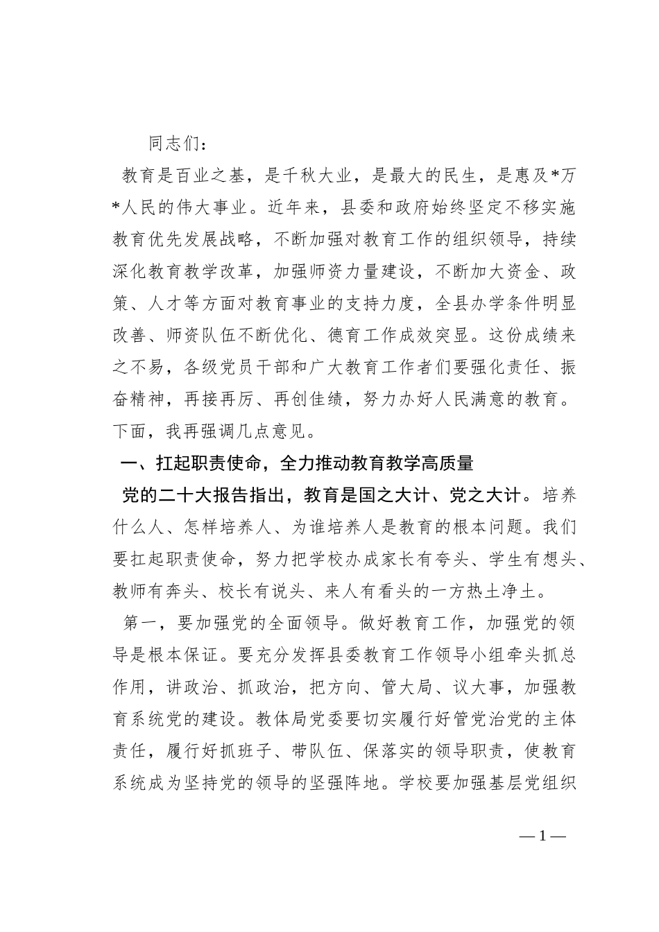 在2023年县委教育工作领导小组全体会议讲话_第1页