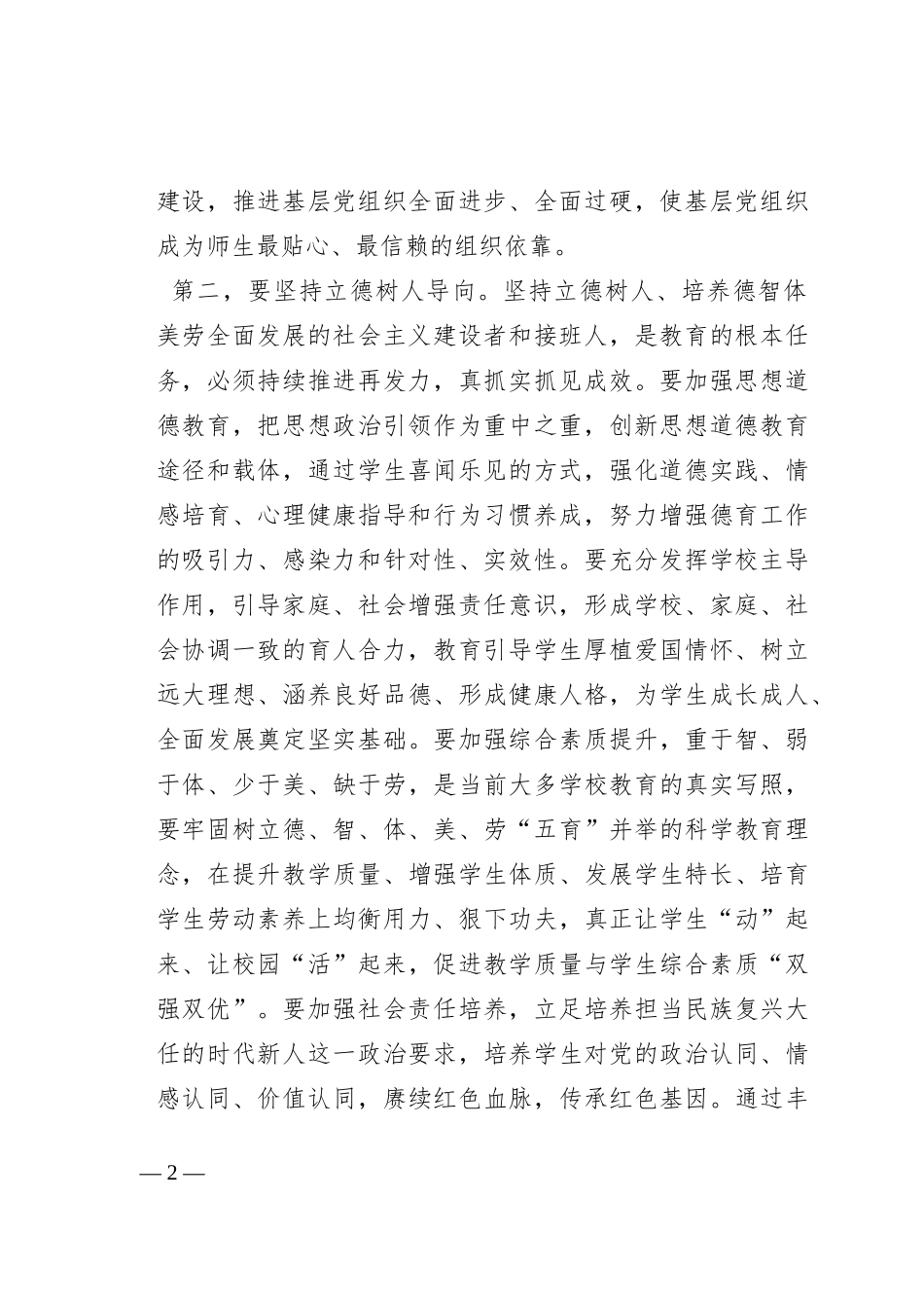在2023年县委教育工作领导小组全体会议讲话_第2页