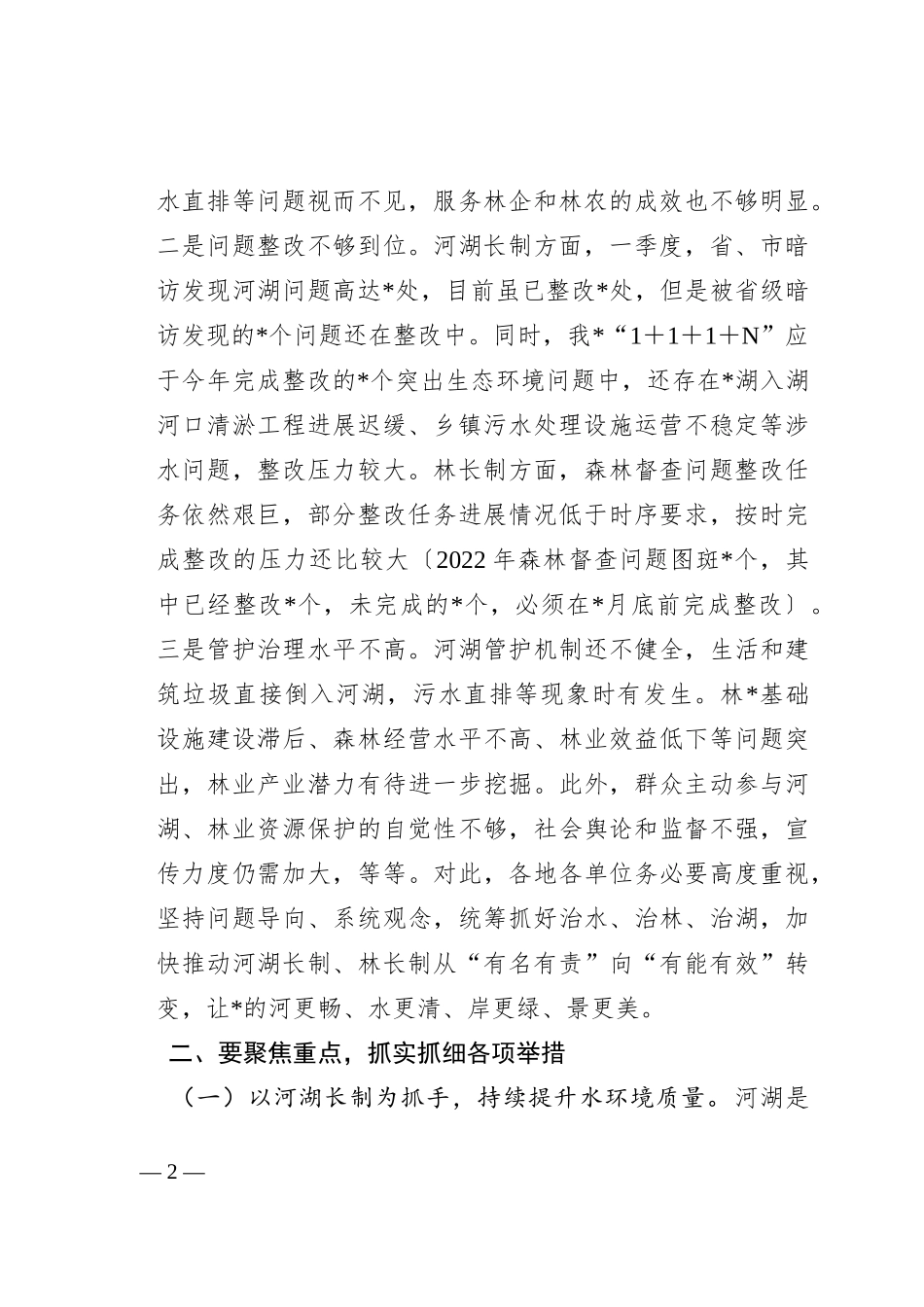 在2023年总河长和县级林长会议上的讲话_第2页
